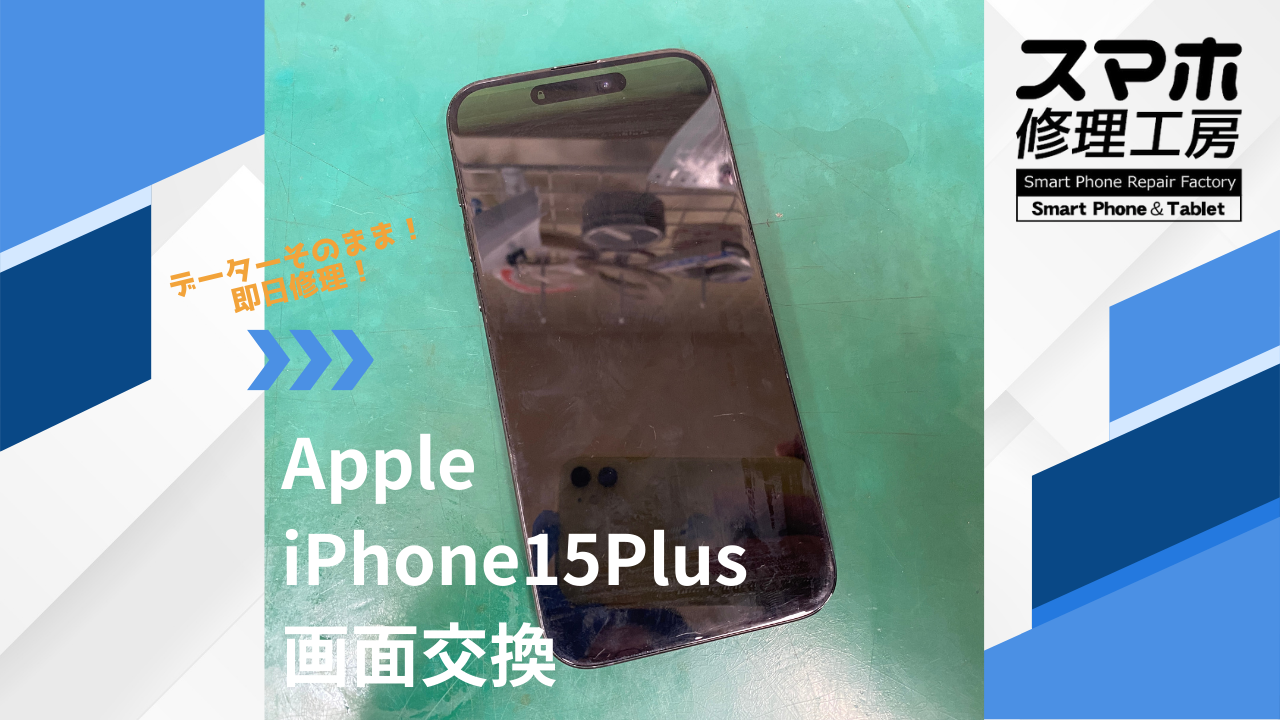 【iPhone15Plus（アイフォン）画面交換】~江東区周辺でiPhone修理をするなら「スマホ修理工房西大島店」へ！